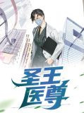 圣王医尊