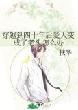 穿越到四十年后爱人变成了老头怎么办