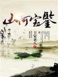山河宝鉴