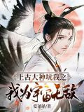 上古大神坑我之我为宇宙无敌