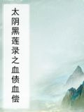 太阴黑莲录之血债血偿