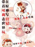 在原神写日记，带着可莉去世界玩