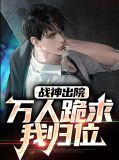 战神出院：万人跪求我归位