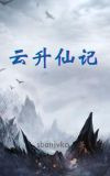 云升仙记免费全本阅读全本