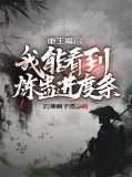 重生魔门,我能看到练蛊进度条