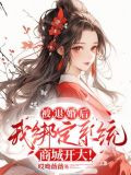 被退婚后，我绑定系统商城开大！