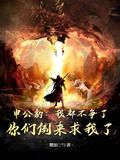 申公豹：我都不争了，你们倒来求我了？