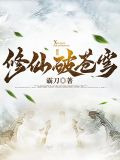 修仙破苍穹TXT下载