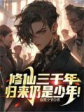 修仙三千年，归来仍是少年！