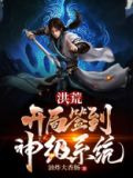 洪荒：开局签到神级系统