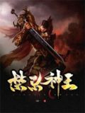 禁忌神王