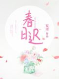 春日迟迟再出发